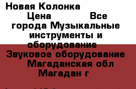 Новая Колонка JBL charge2 › Цена ­ 2 000 - Все города Музыкальные инструменты и оборудование » Звуковое оборудование   . Магаданская обл.,Магадан г.